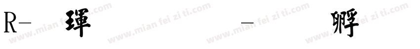 R-楷體 粗體字体转换
